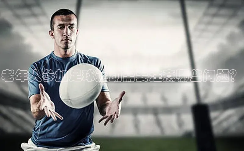 zyty中欧体育平台金山办公老年人参加足球运动需要注意哪些问题？