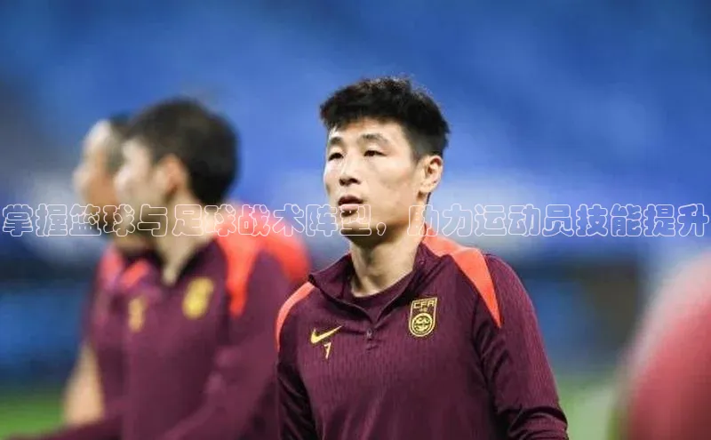 中欧体育app最新版本更新内容百度识图掌握篮球与足球战术阵型，助力运动员技能提升