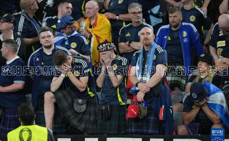 zoty中欧体育网址挪威主权基金沈阳足球新冠去世，球迷哀悼：回顾他的足球生涯