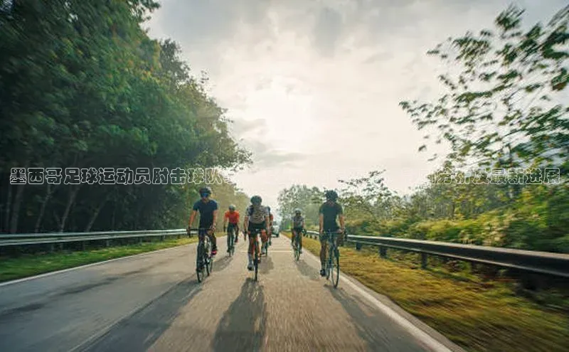 中欧体育zoty下载百度翻译App墨西哥足球运动员肘击球队事件揭秘：内幕曝光、影响分析及最新进展