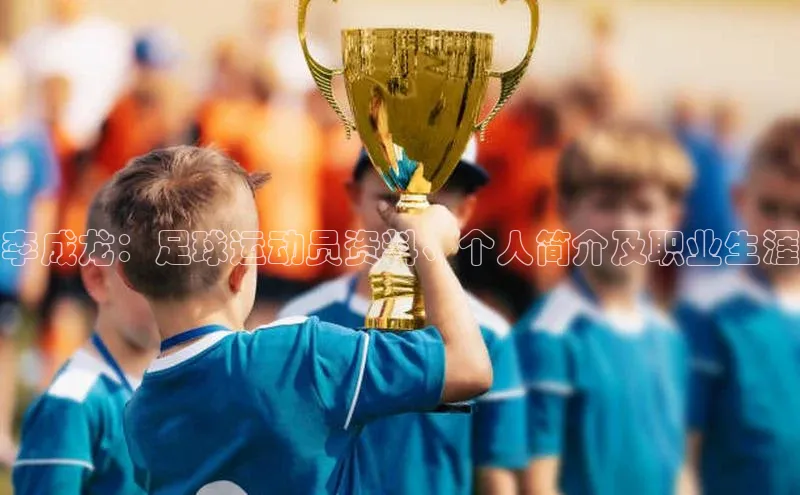 zoty28中欧体育网址每日互动李成龙：足球运动员资料、个人简介及职业生涯