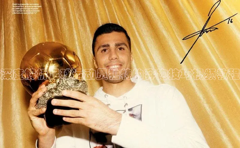 中欧体育下载地址VIP入口爱慕股份深度解析足球运动员独特的奔跑技巧视频教程