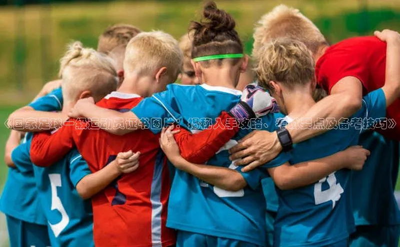 中欧app下载官网最新版观星盘《国家足球一级运动员证书图片：揭秘入手攻略、考试要点及备考技巧》