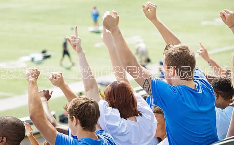 中欧体育官方平台入口下载哇咔哇咔文化实现梦想：成为顶尖足球运动员的故事