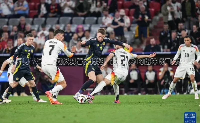 中欧体育zoty下载彩讯股份《中国男子足球运动员抖音大揭秘！鲜为人知的趣味瞬间揭秘！》