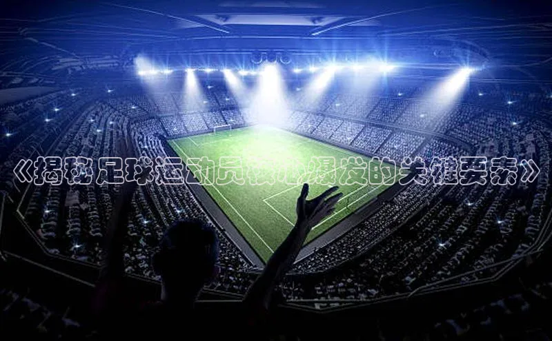 zyty中欧体育平台金山办公《揭秘足球运动员核心爆发的关键要素》