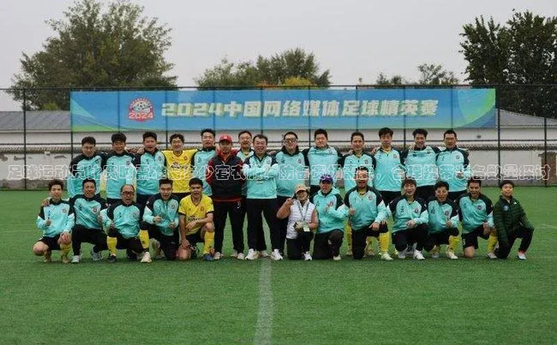 zoty官方体育网页版极氪智能科技足球运动员比赛时需准备多少套衣服？防备赛场需要，合理携带装备数量探讨