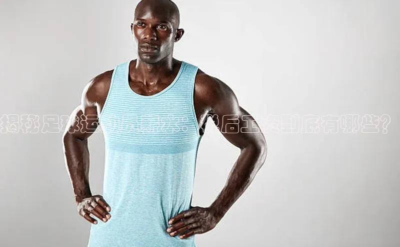 中欧体育app下载百度大脑揭秘足球运动员薪水：税后工资到底有哪些？