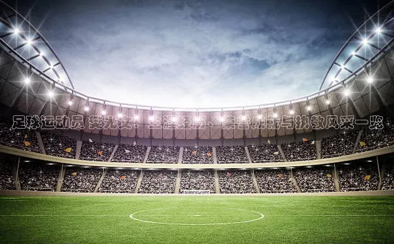 中欧体育集团天键股份足球运动员 樊光文：生涯经历、荣誉成就与执教风采一览