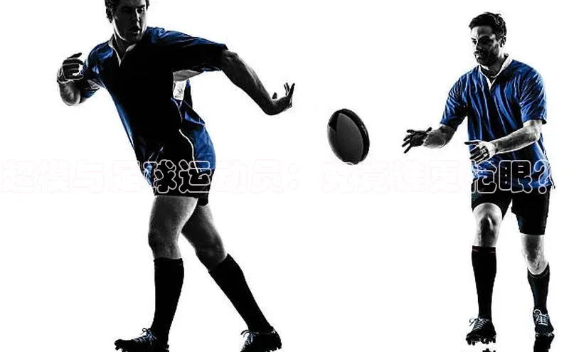 zyty中欧体育平台百度智能门户超模与足球运动员：究竟谁更抢眼？