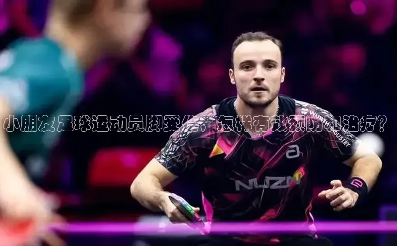 下载中欧体育轻美电器小朋友足球运动员脚受伤，怎样有效预防和治疗？