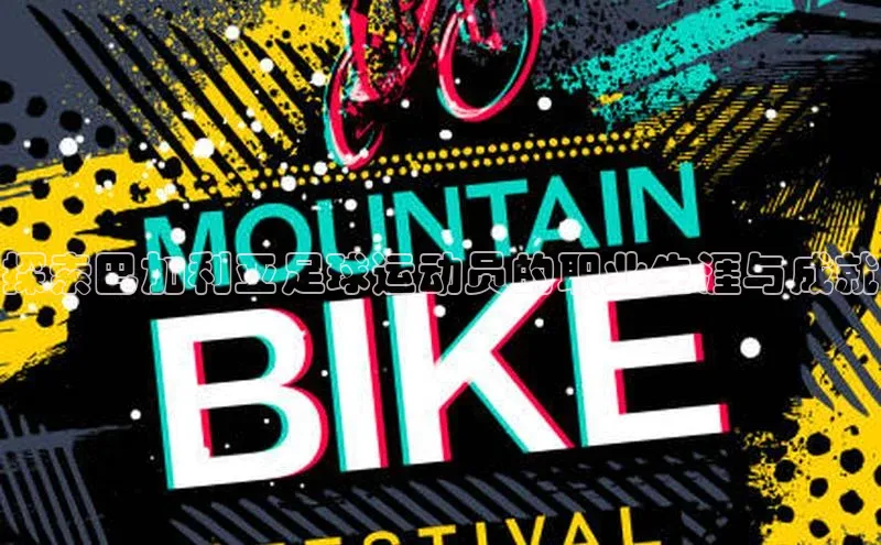 zyty中欧体育平台金山办公探索巴加利亚足球运动员的职业生涯与成就