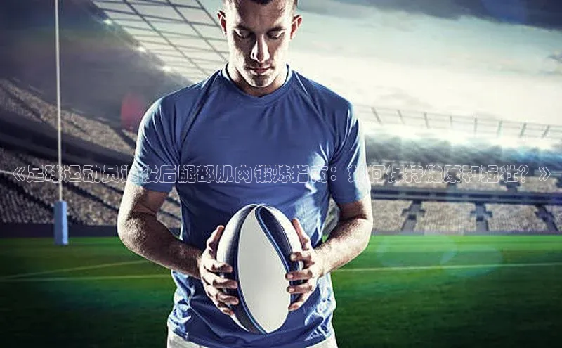 zoty中欧体育网址挪威主权基金《足球运动员退役后腿部肌肉锻炼指南：如何保持健康和强壮？》