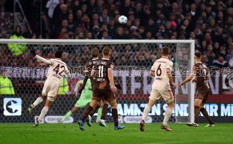 中欧app体育江铃新能源廖家骏足球运动员简介：个人资料、职业生涯及荣誉