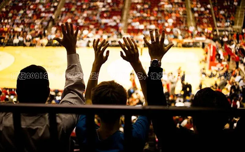 中欧体育网易揭秘2021年前五名足球运动员身价排名，谁是足坛最值钱的球员？