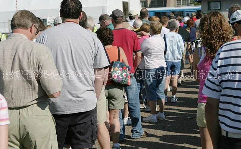 zoty中欧体育平台官网滴滴出行探讨跑步赛事的公平与安全：制定详细规则的重要性