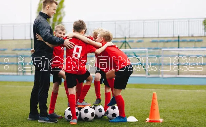 zoty中欧体育小红书：运动会的不同比赛项目类型