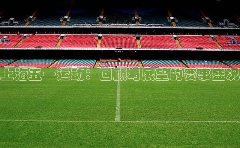 中欧体育官方网站链接百度数据开放平台上海五一运动：回顾与展望的赛事盛况