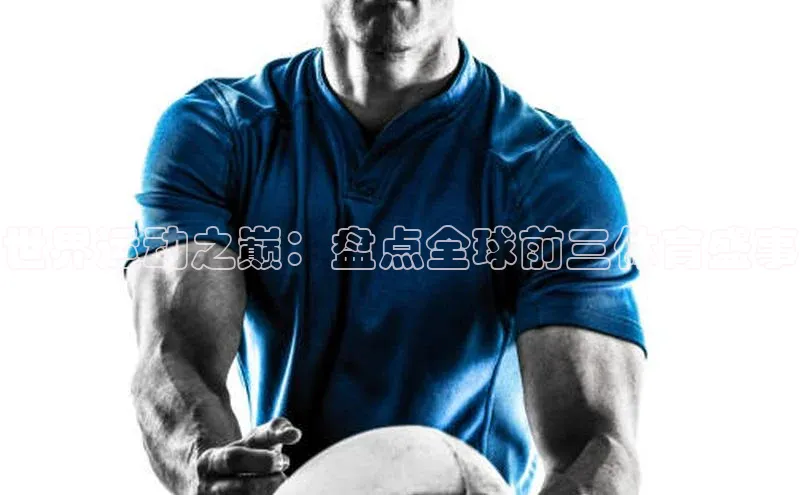 中欧体育网页登录入口下载百家号世界运动之巅：盘点全球前三体育盛事