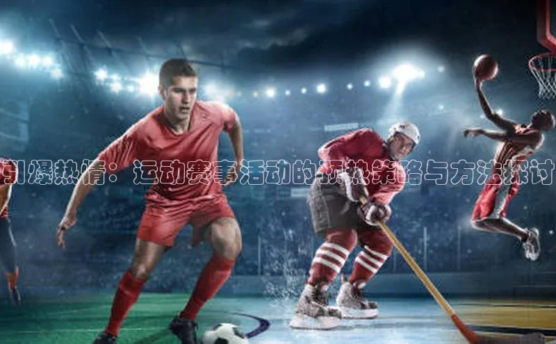 中欧体育app下载安装百度集团引爆热情：运动赛事活动的预热策略与方法探讨