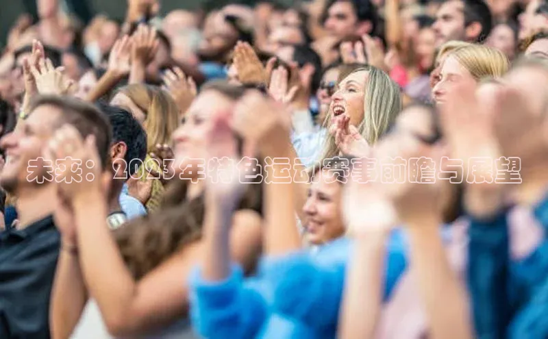 中欧体育58同城未来：2023年特色运动赛事前瞻与展望