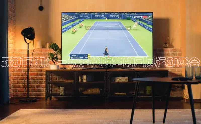 zoty中欧体育全站阿里尔公司跃动国潮：一场穿越时空的国风运动盛会