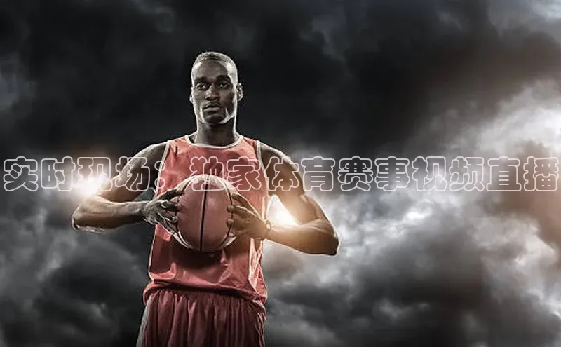 zoty中欧体育ARGA公司实时现场：独家体育赛事视频直播