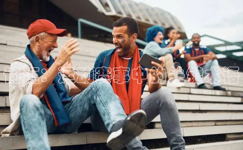 中欧体育app下载安装百度集团词汇：运动赛事中的关键术语