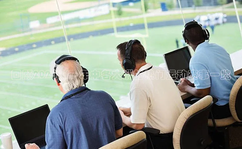 中欧体育app下载汉得信息回顾2024：一年中各大洲的热门运动赛事一览