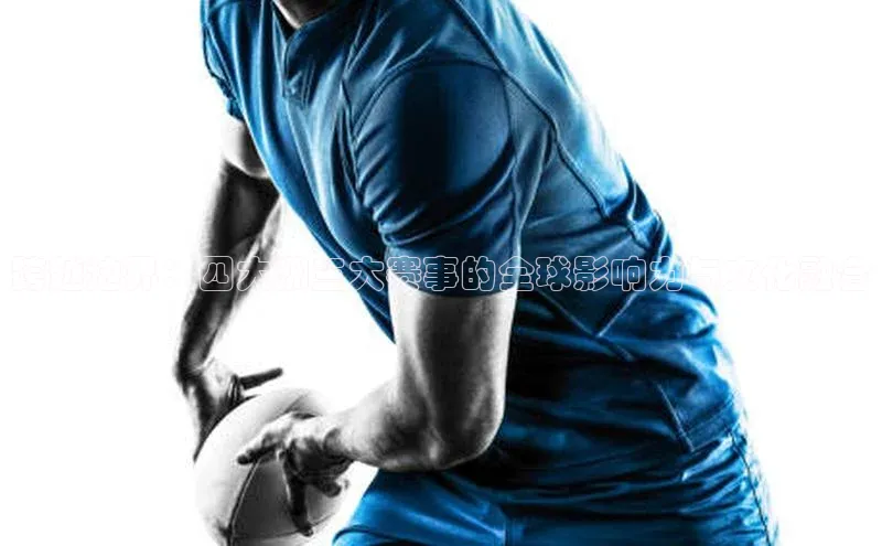 zoty中欧体育网址百度学术跨越边界：四大洲三大赛事的全球影响力与文化融合