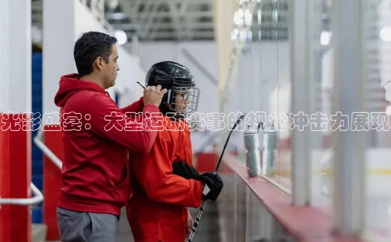 zoty官网网页慧博云通光影盛宴：大型运动赛事的视觉冲击力展现