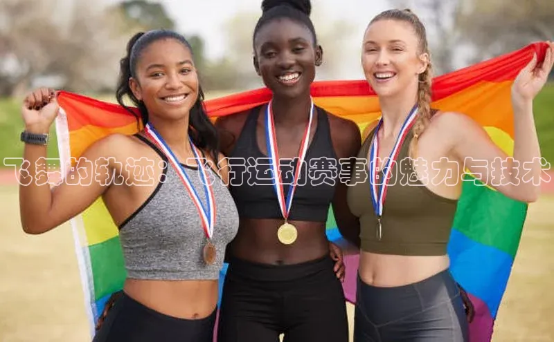 zoty官网网页慧博云通飞舞的轨迹：飞行运动赛事的魅力与技术