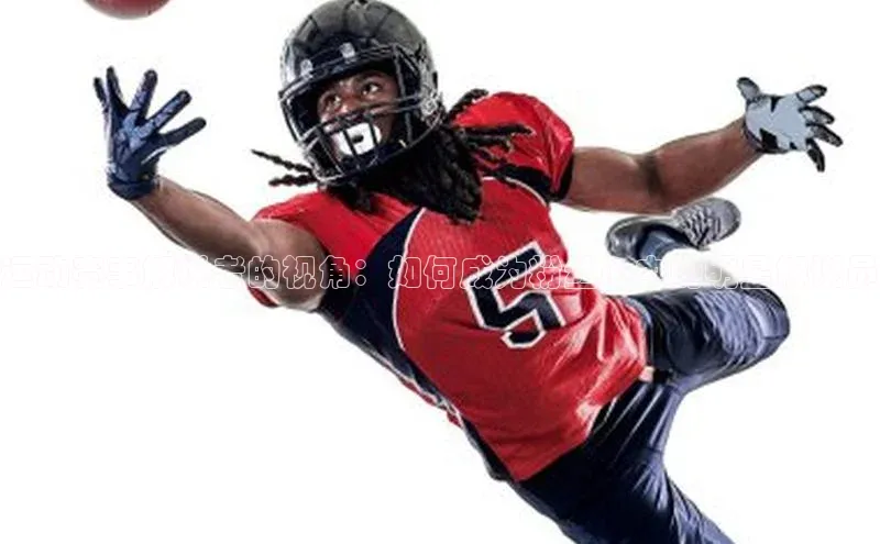 zoty中欧体育平台官网百度手机卫士运动赛事解说者的视角：如何成为粉丝心中的明星解说员