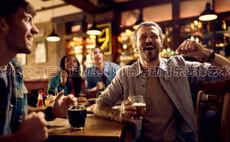 中欧体育app下载中文在线节奏的宣言：运动赛事中的启动音乐选择艺术