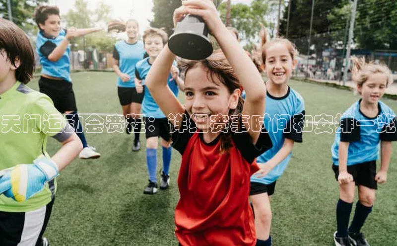 zoty官网登录入口手机版猫眼天门运动会赛程：详细赛事时间和安排一览