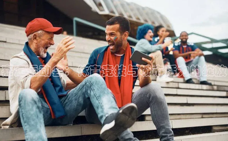 zoty28中欧体育网址每日互动嘉定运动会：体育竞技与城市活力的绽放