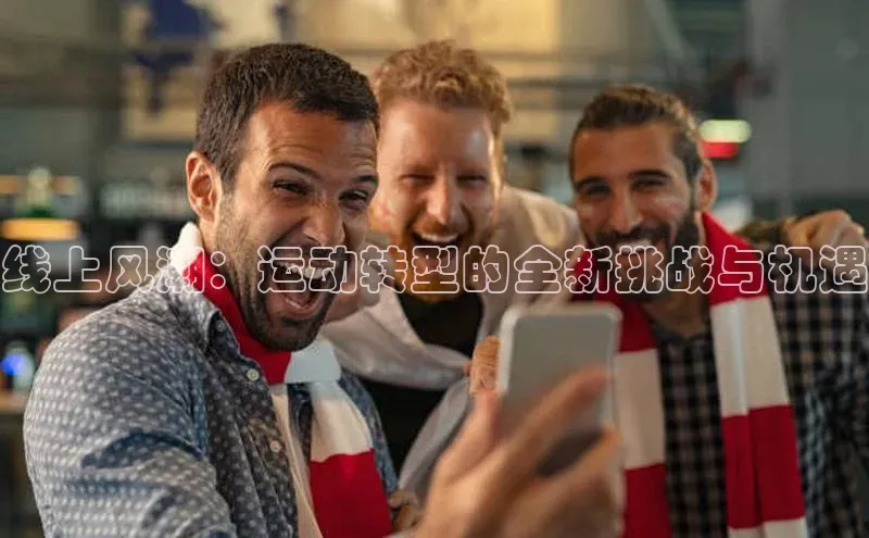 线上风潮：运动转型的全新挑战与机遇