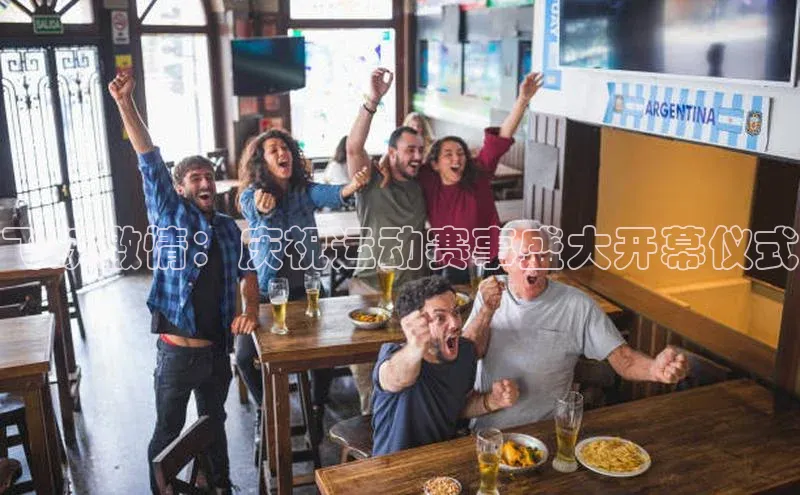 飞跃激情：庆祝运动赛事盛大开幕仪式