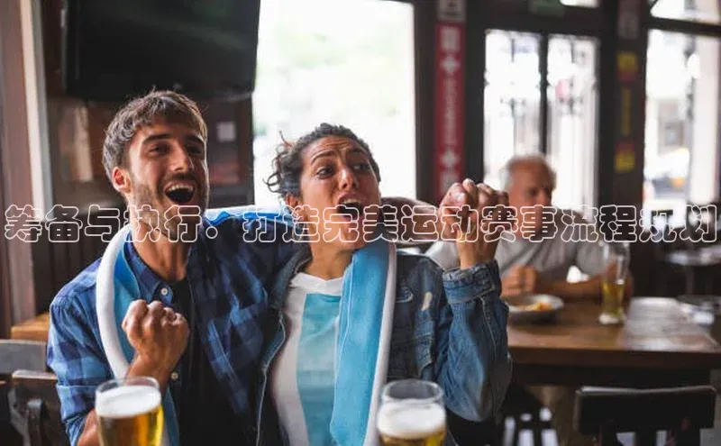 筹备与执行：打造完美运动赛事流程规划