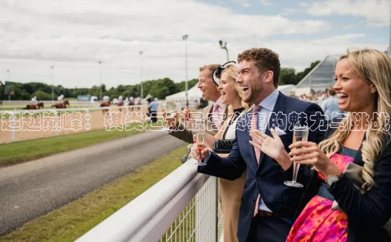 超越巅峰：棋类运动最高赛事的魅力与挑战