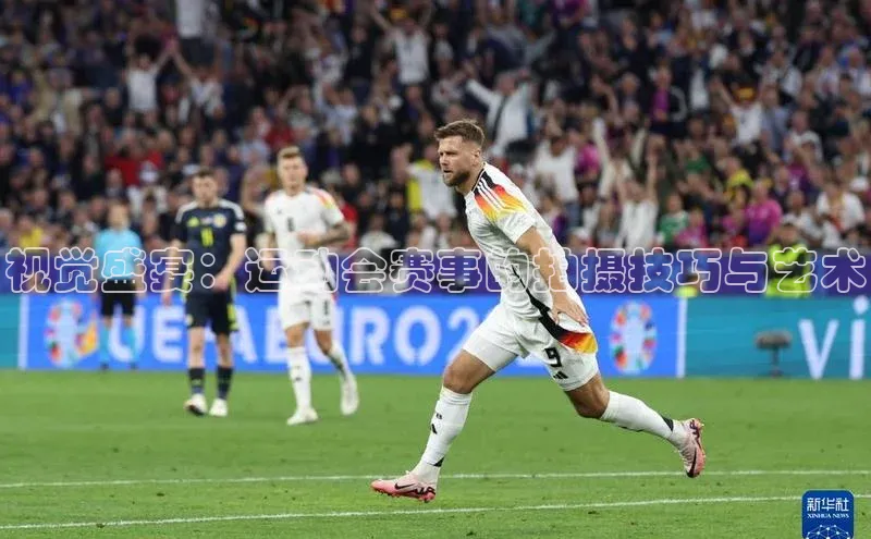 视觉盛宴：运动会赛事的拍摄技巧与艺术