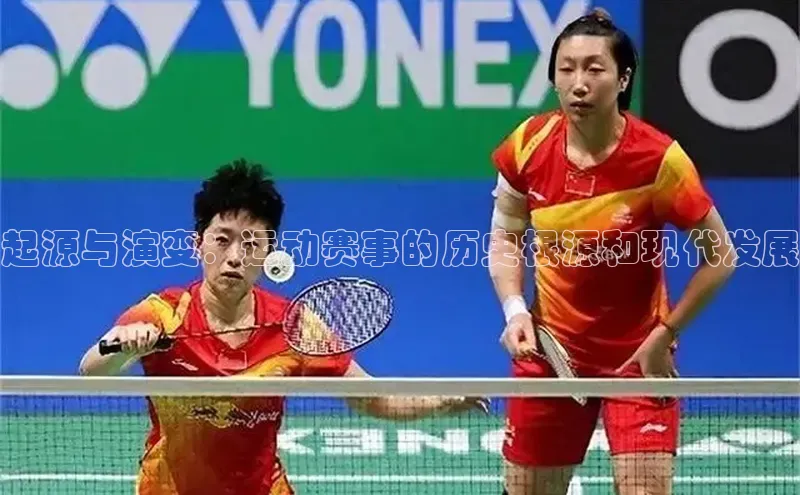 起源与演变：运动赛事的历史根源和现代发展