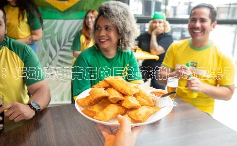 ：运动赛事背后的巨额花销与幕后黑手
