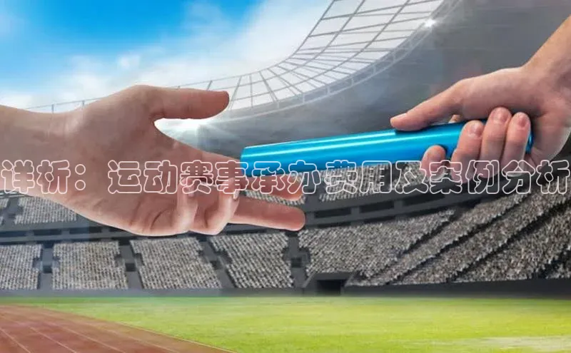 详析：运动赛事承办费用及案例分析