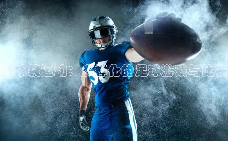 足球袋运动：多样化的足球游戏与比赛