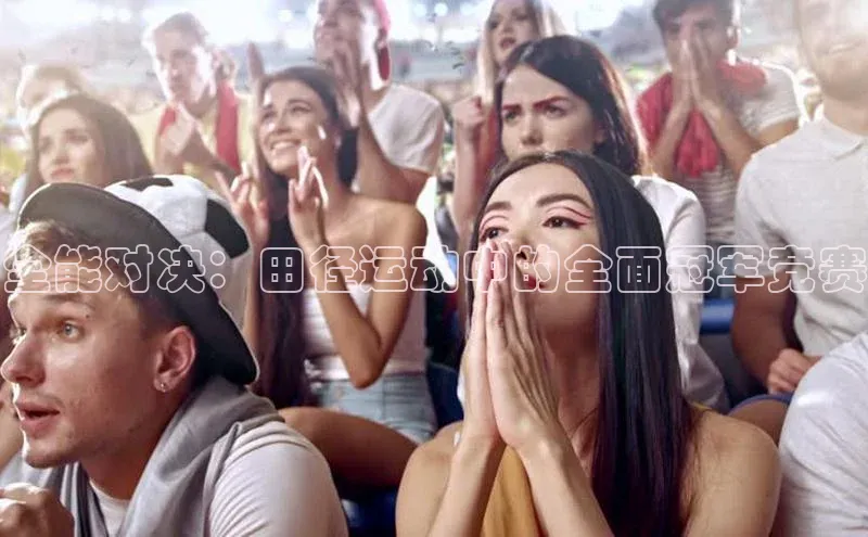 全能对决：田径运动中的全面冠军竞赛