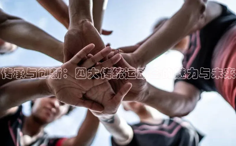 传承与创新：四大传统运动会的魅力与未来