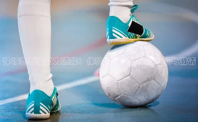 悍将赛事级动力源泉：体验顶级运动袜的力量与激情