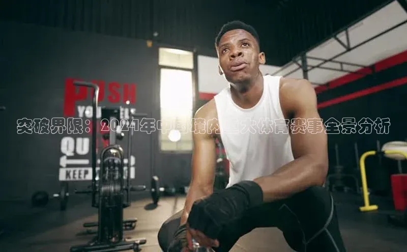 突破界限：2024年中国境内重大体育赛事全景分析