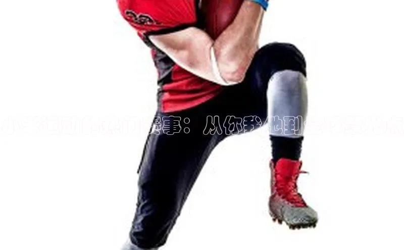 小米运动的热门赛事：从你我他到全球聚光点